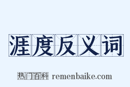 涯度反义词是什么意思的图片